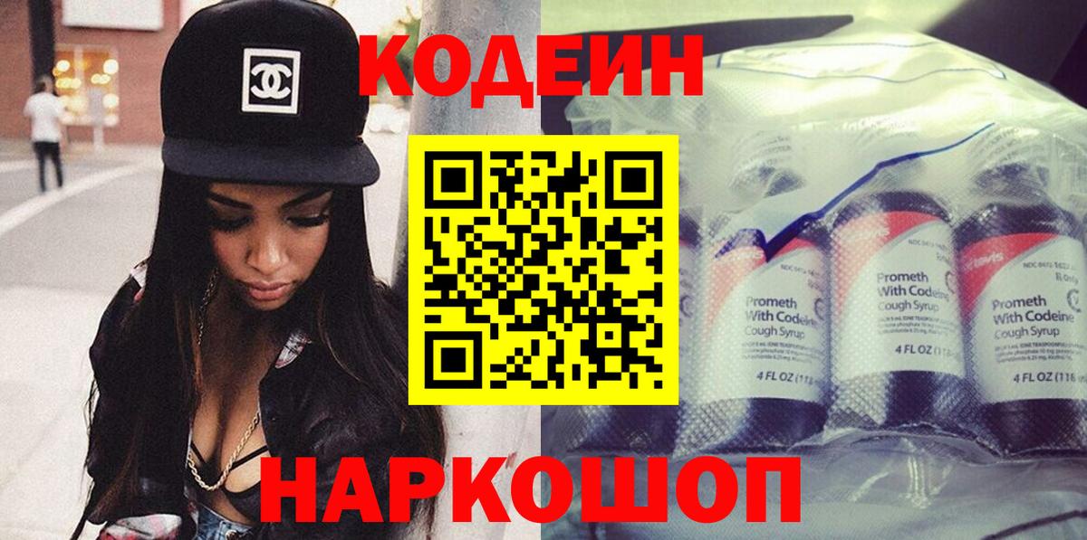 Кодеин напиток Lean (лин)  как найти   Городец  Вход с VPN 